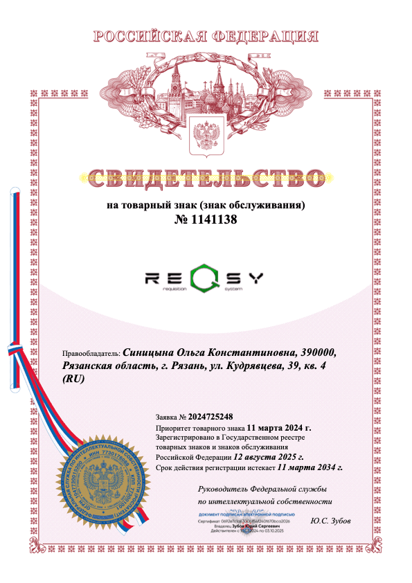 Свидетельство на товарный знак REQSY № 1141138
